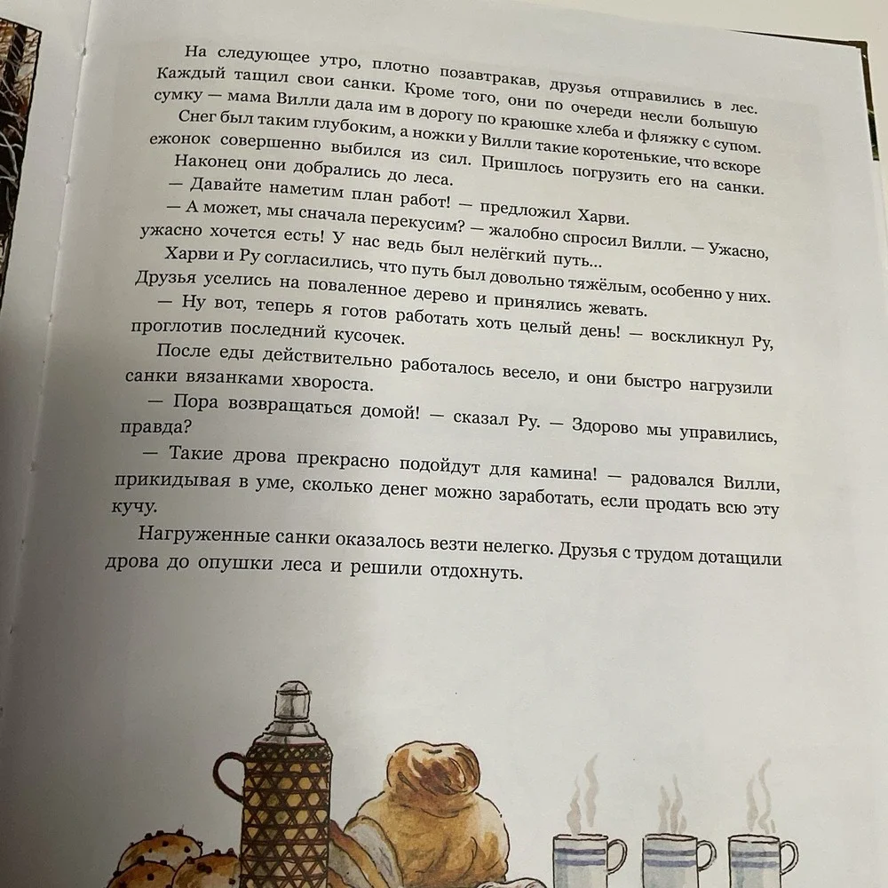 Приключение‎ в Лисьем Лесу Russian Kids Book Age 4-8